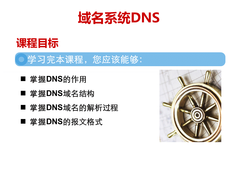 域名解析系统DNSPPT课件下载推荐.ppt