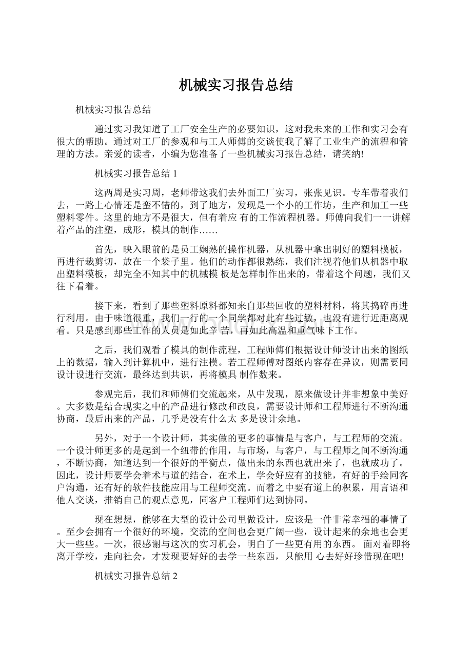 机械实习报告总结Word文件下载.docx_第1页