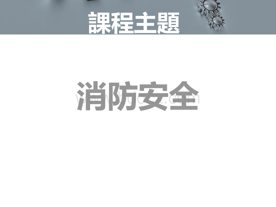 工厂消防培训优质PPT.ppt_第1页