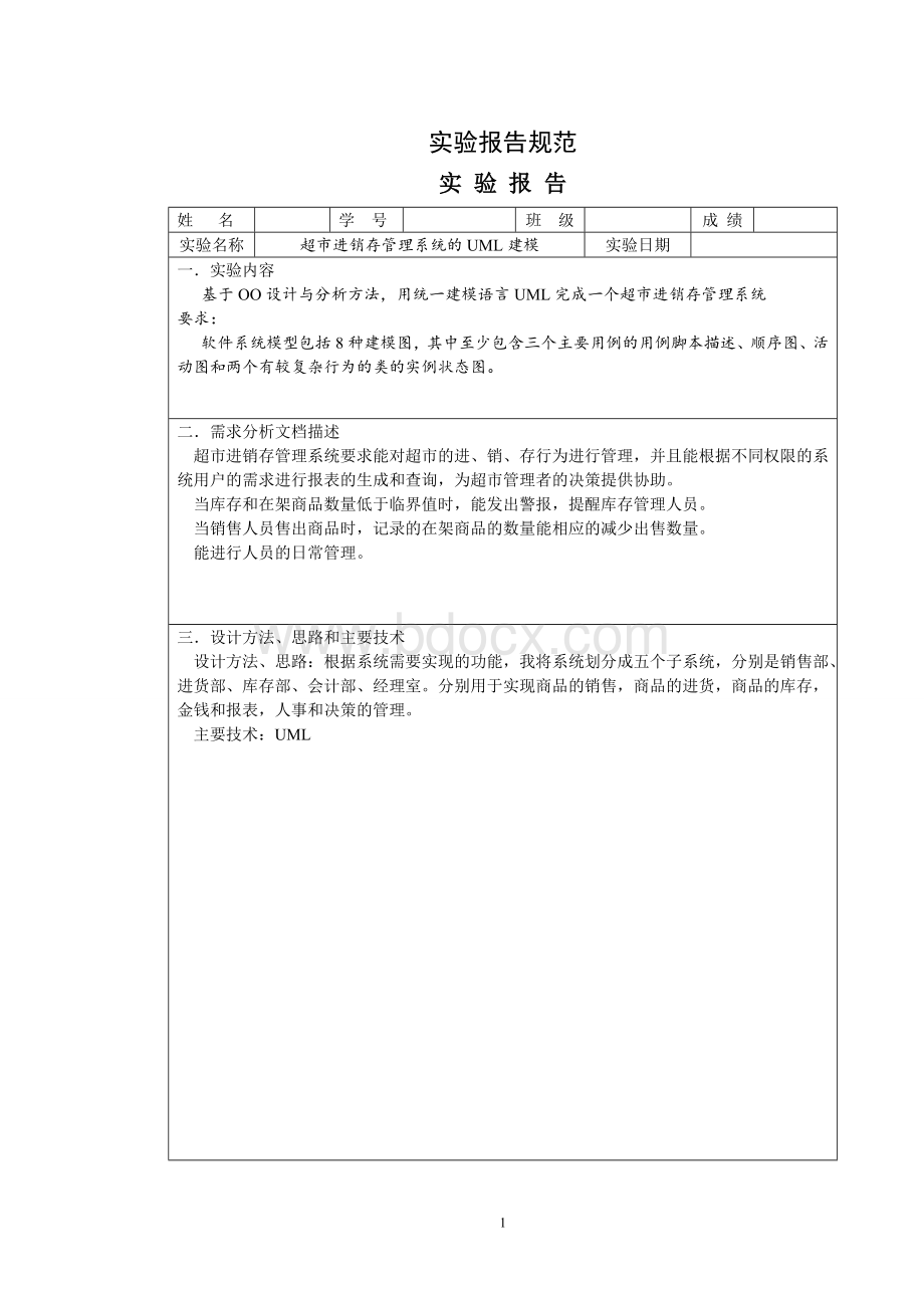 UML建模案例超市进销存管理系统Word下载.doc