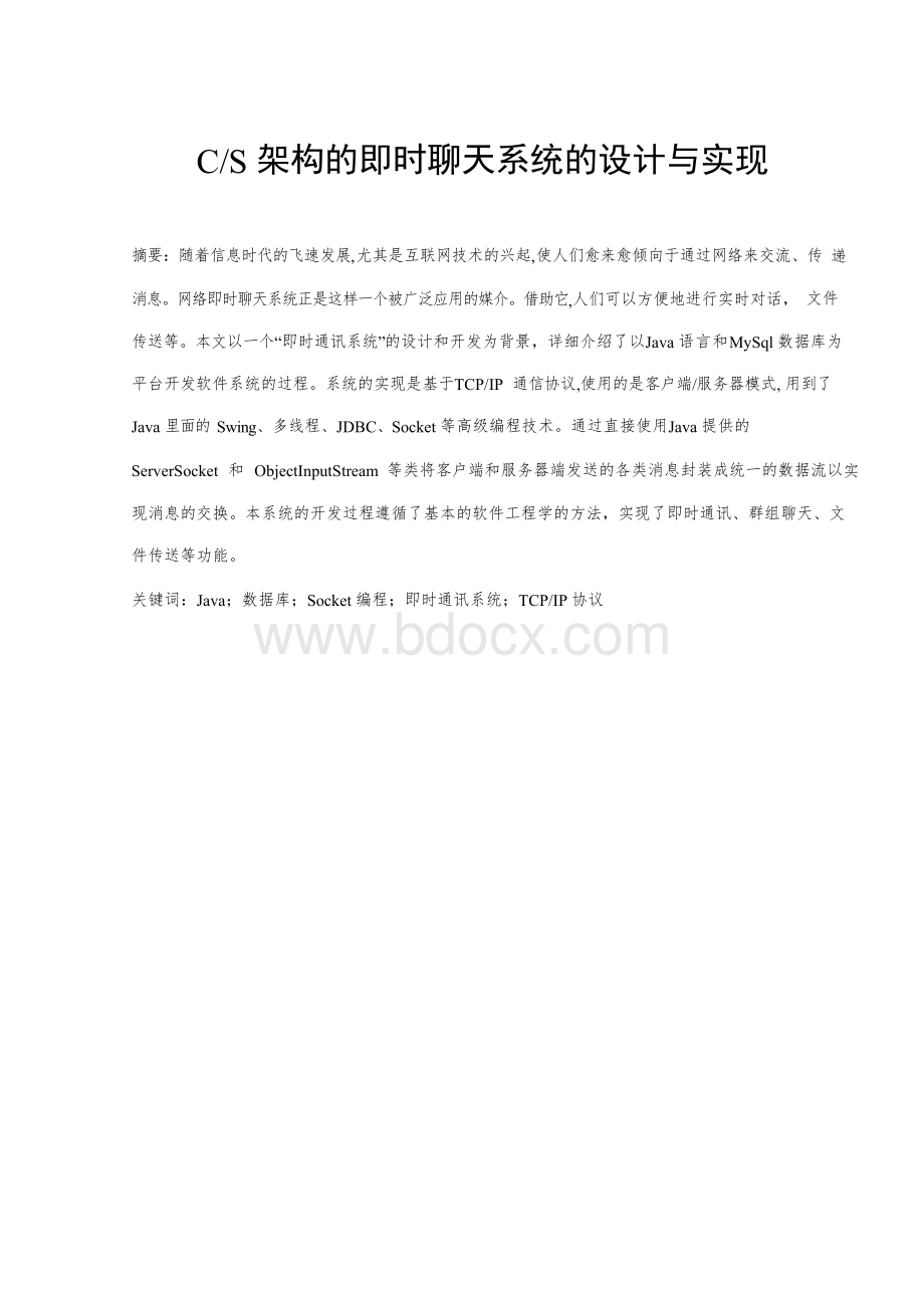 Java即时聊天系统的设计与实现.docx