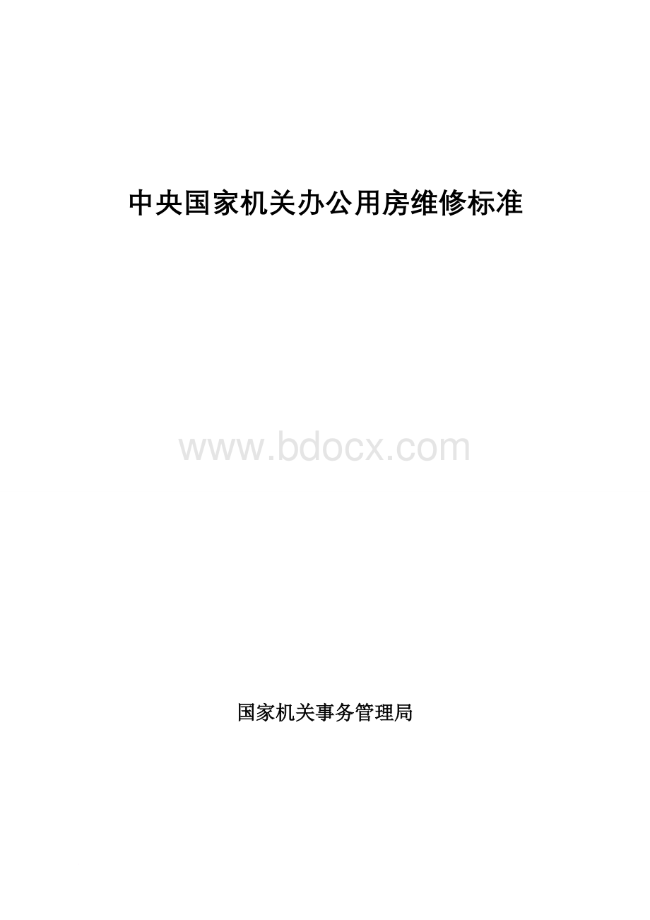 中央机关办公用房维修标准Word文件下载.doc_第1页