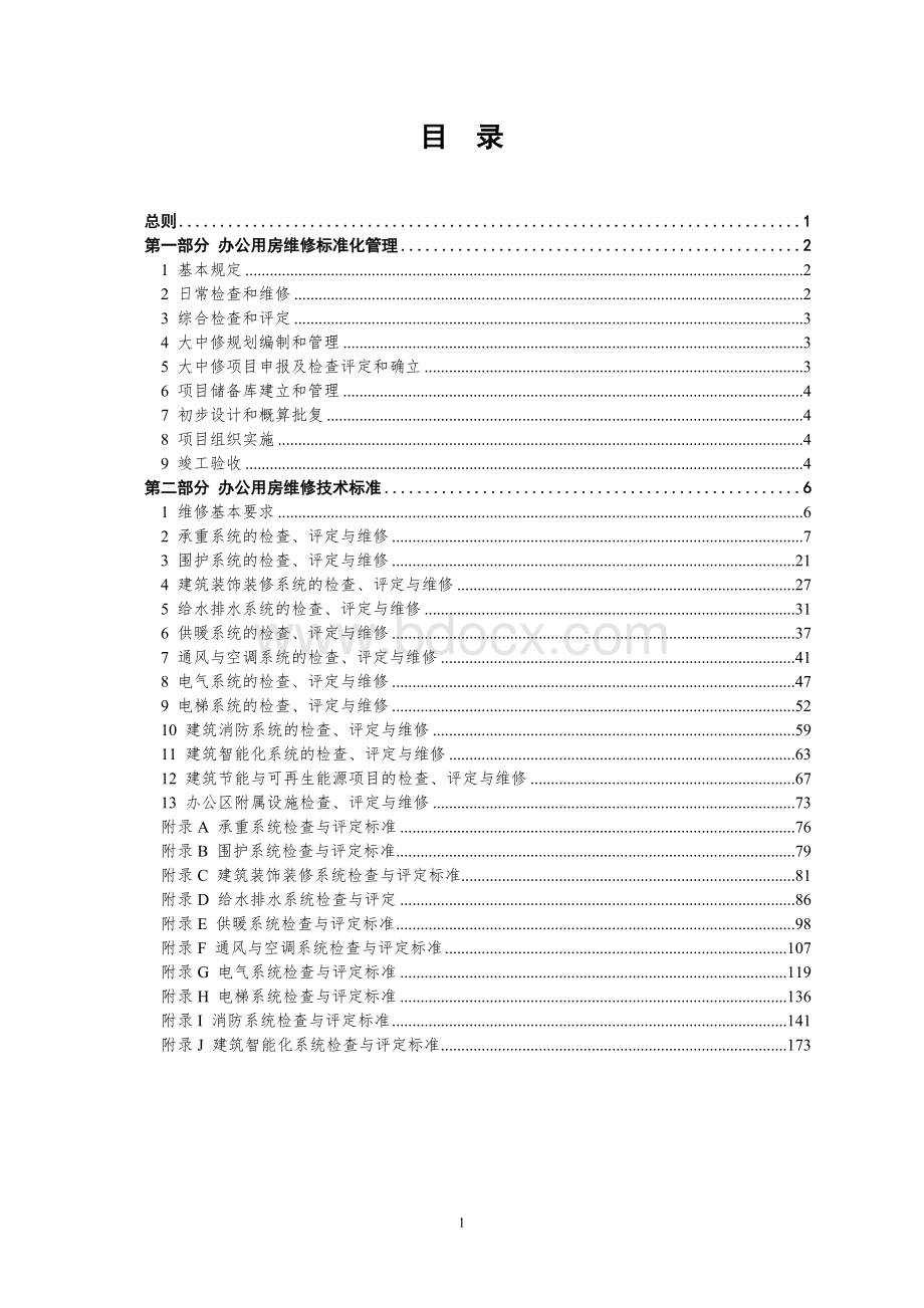 中央机关办公用房维修标准Word文件下载.doc_第2页