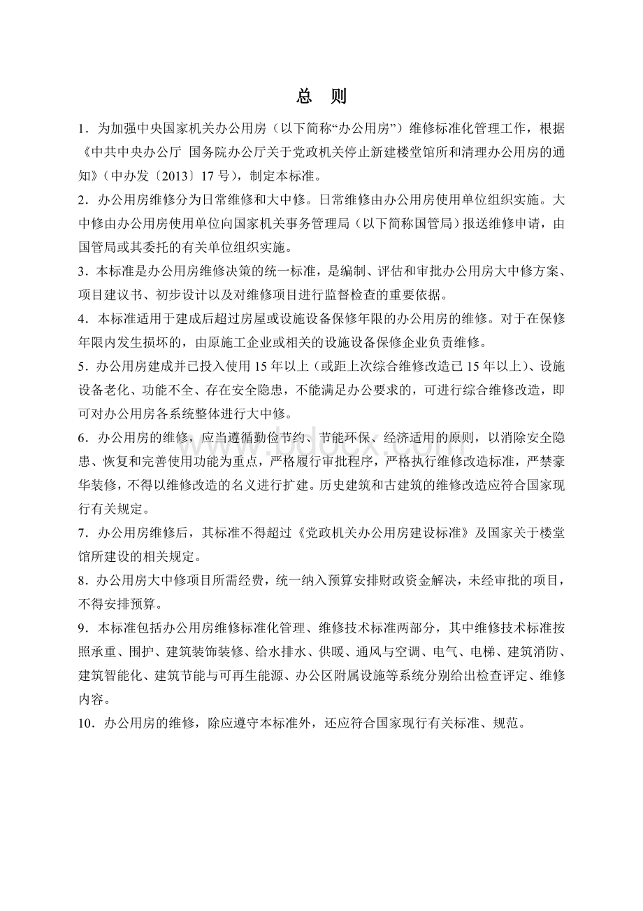 中央机关办公用房维修标准Word文件下载.doc_第3页