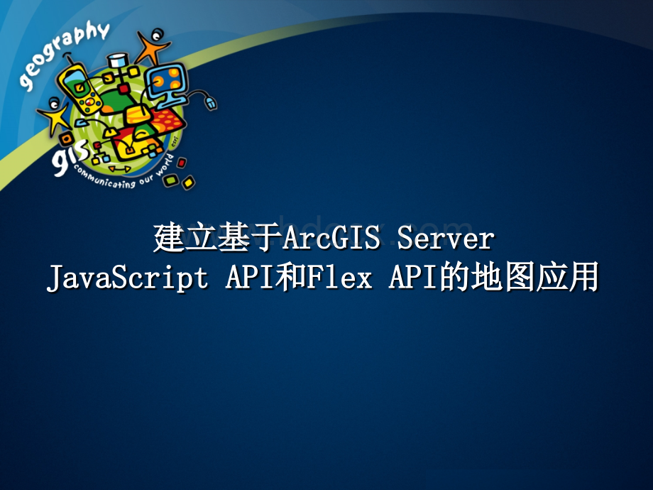 建立基于ArcGIS Server的Javascript API和Flex API的地图应用.ppt