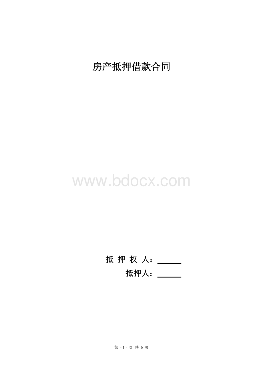 完整房产抵押借款合同Word文档格式.doc