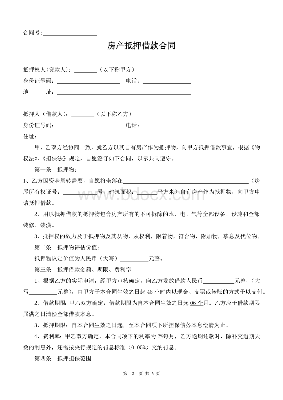 完整房产抵押借款合同Word文档格式.doc_第2页