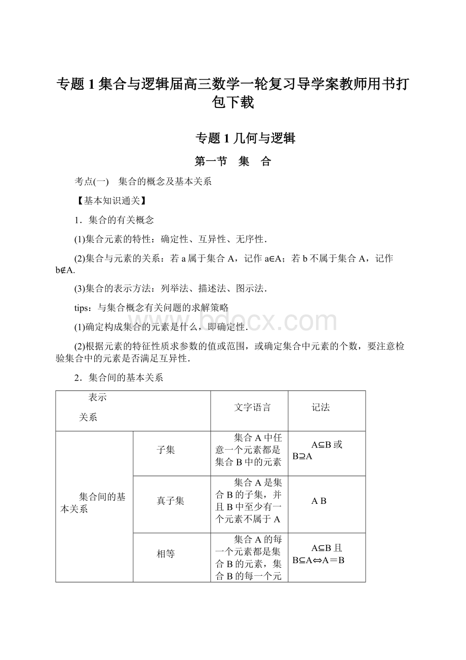 专题1 集合与逻辑届高三数学一轮复习导学案教师用书打包下载.docx_第1页