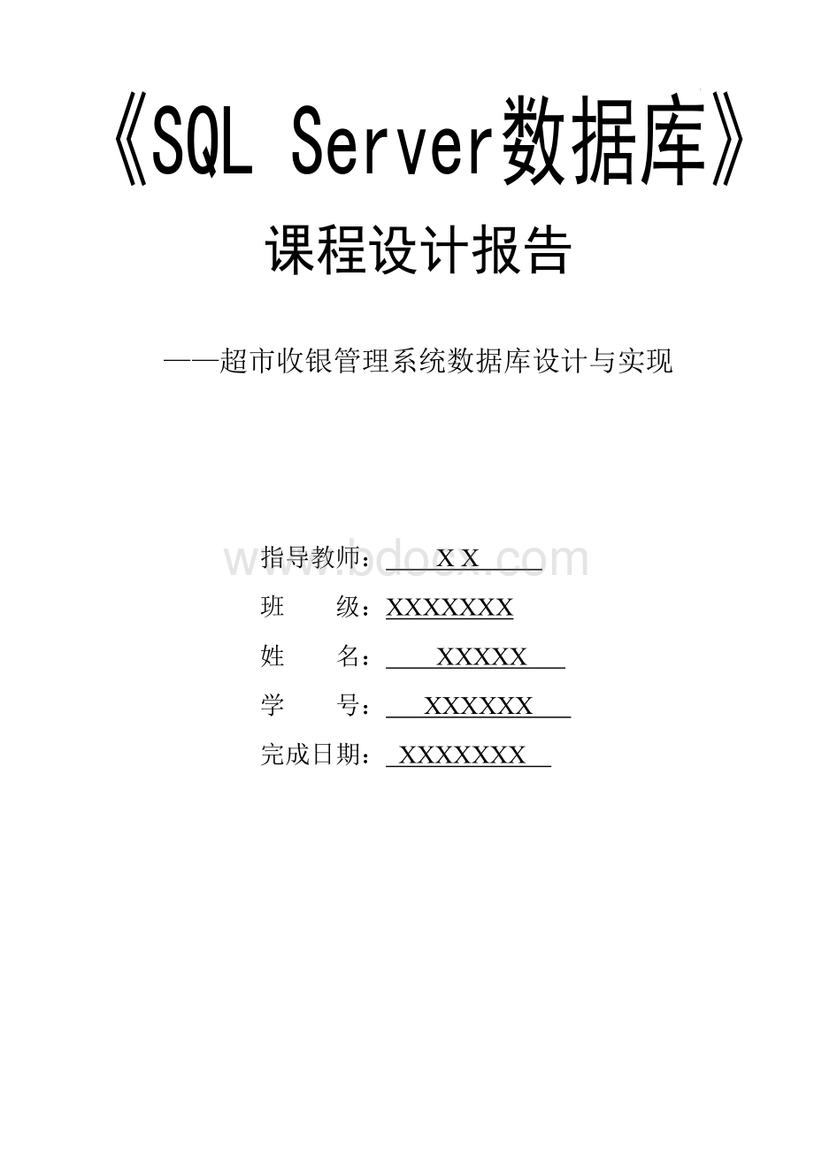 SQL数据库论文设计超市收银管理系统数据库设计与实现.doc_第1页