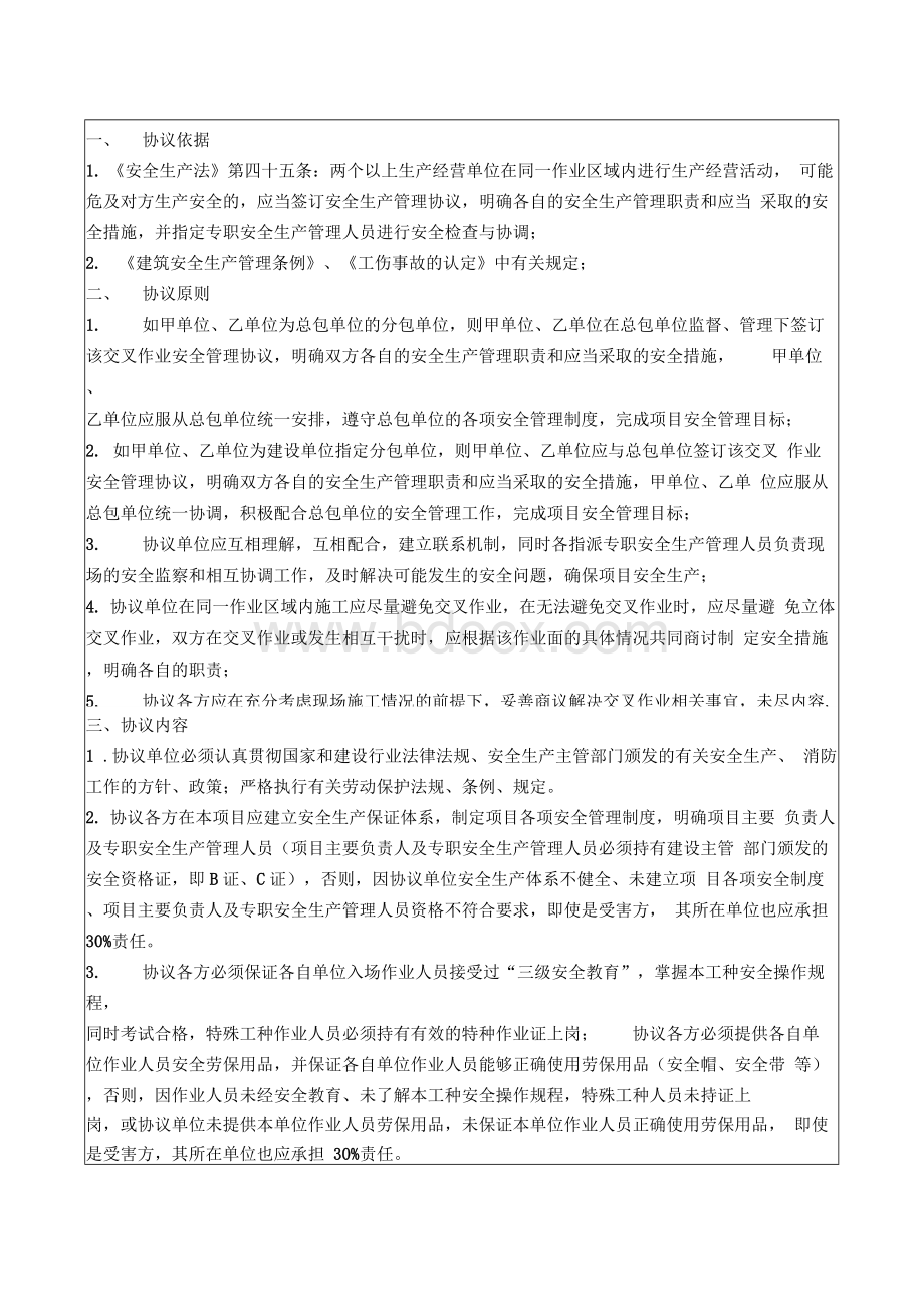 交叉作业安全管理协议书.docx_第2页