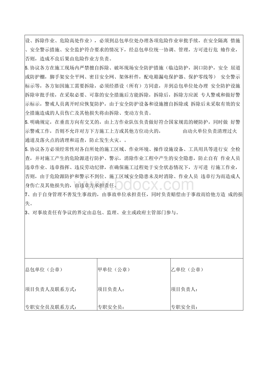 交叉作业安全管理协议书.docx_第3页