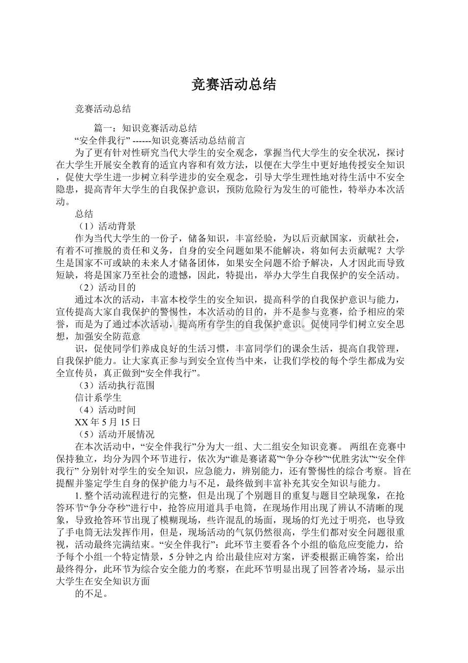 竞赛活动总结.docx_第1页