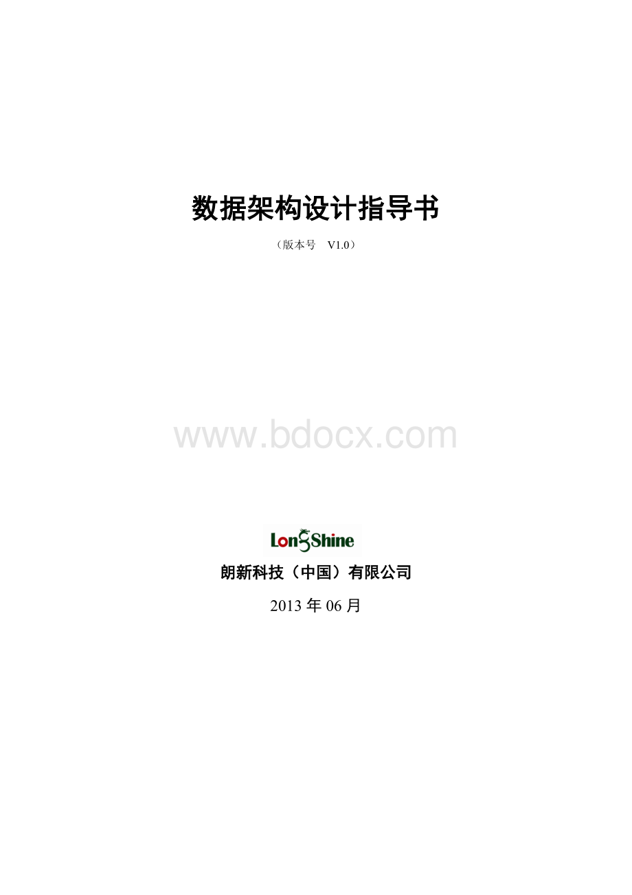 数据架构设计指导书Word文档格式.docx