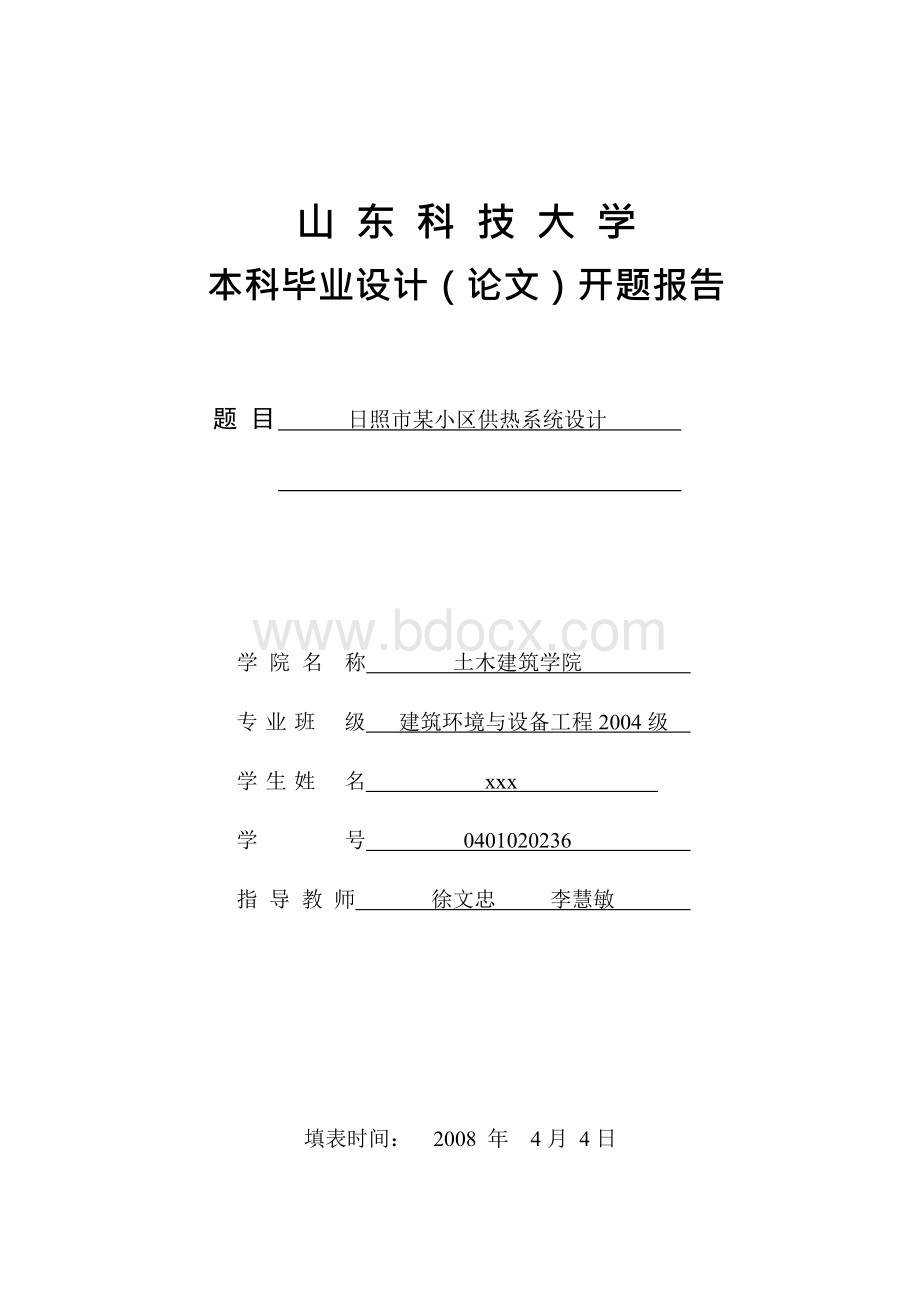 建环专业毕业设计开题报告--某小区供热系统设计.docx