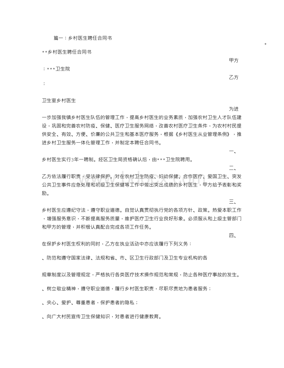 乡村医生协议书.doc_第1页