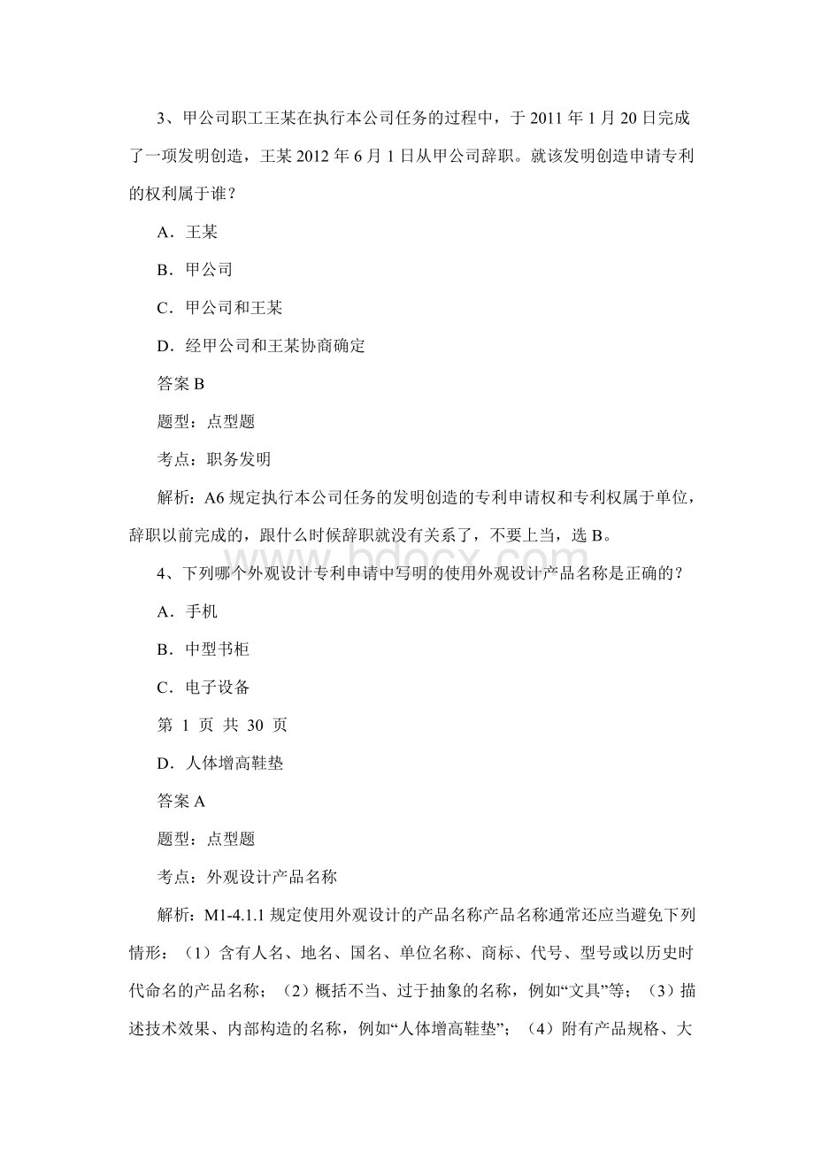 专利代理人资格考试专利法试题及答案解析文档格式.doc_第2页