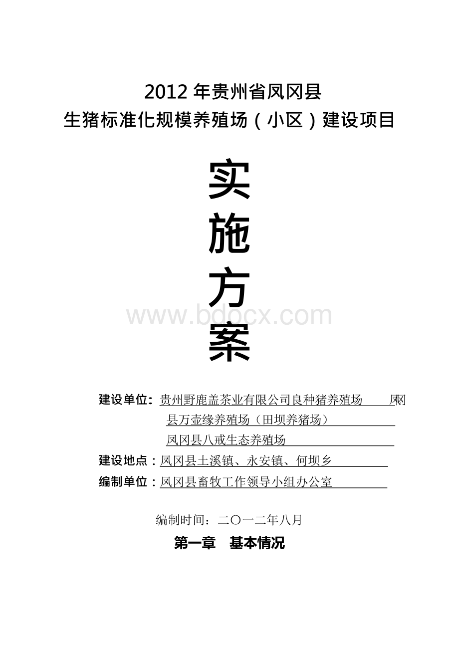 新建生猪标准化规模养殖场(小区)建设项目实施方案Word文档下载推荐.docx