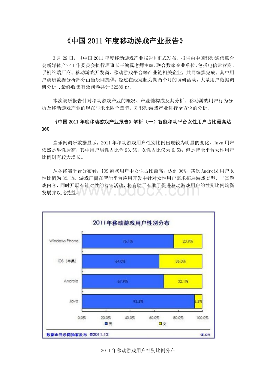 中国度移动游戏产业报告Word格式.doc_第1页