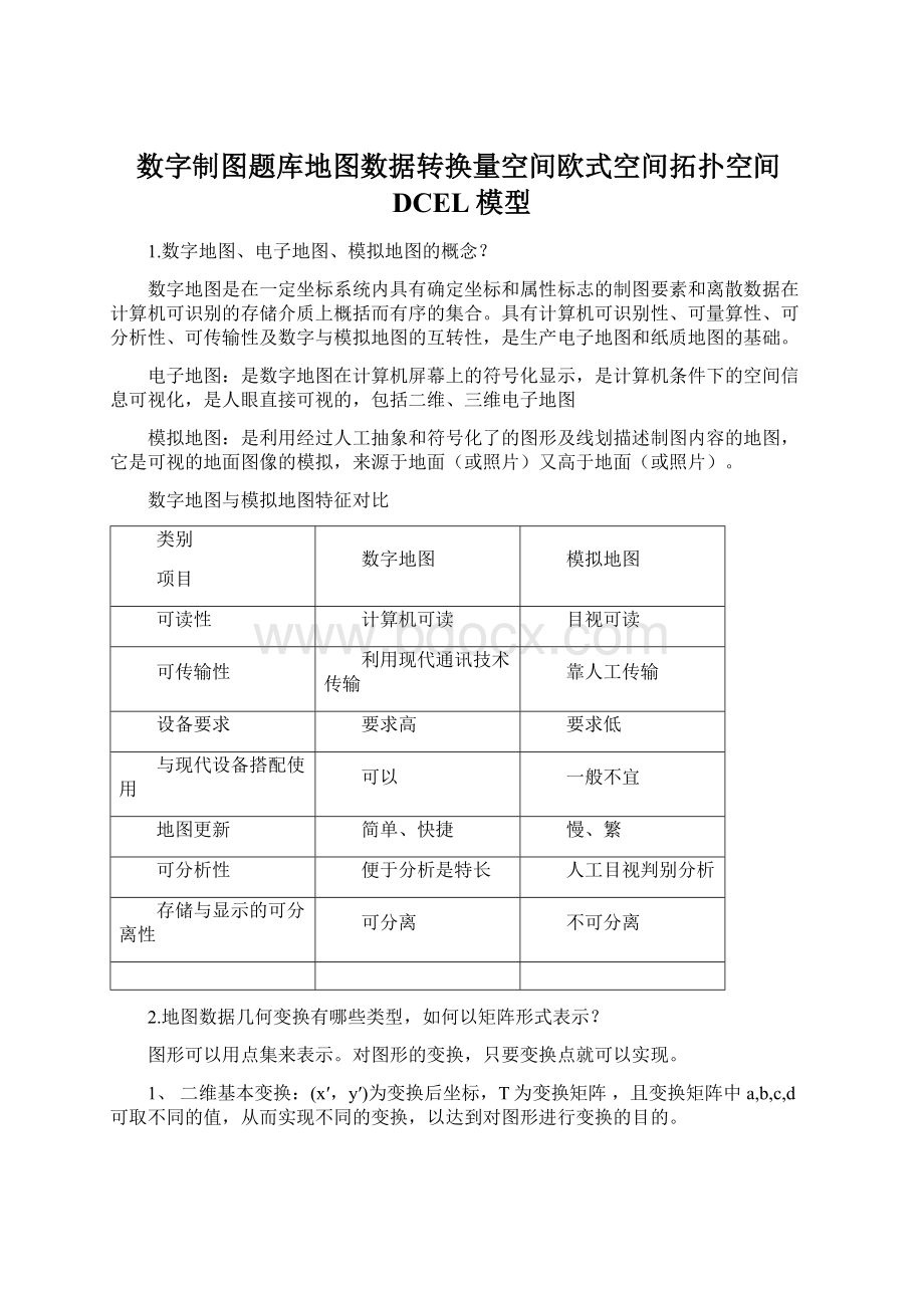 数字制图题库地图数据转换量空间欧式空间拓扑空间DCEL模型Word格式.docx_第1页