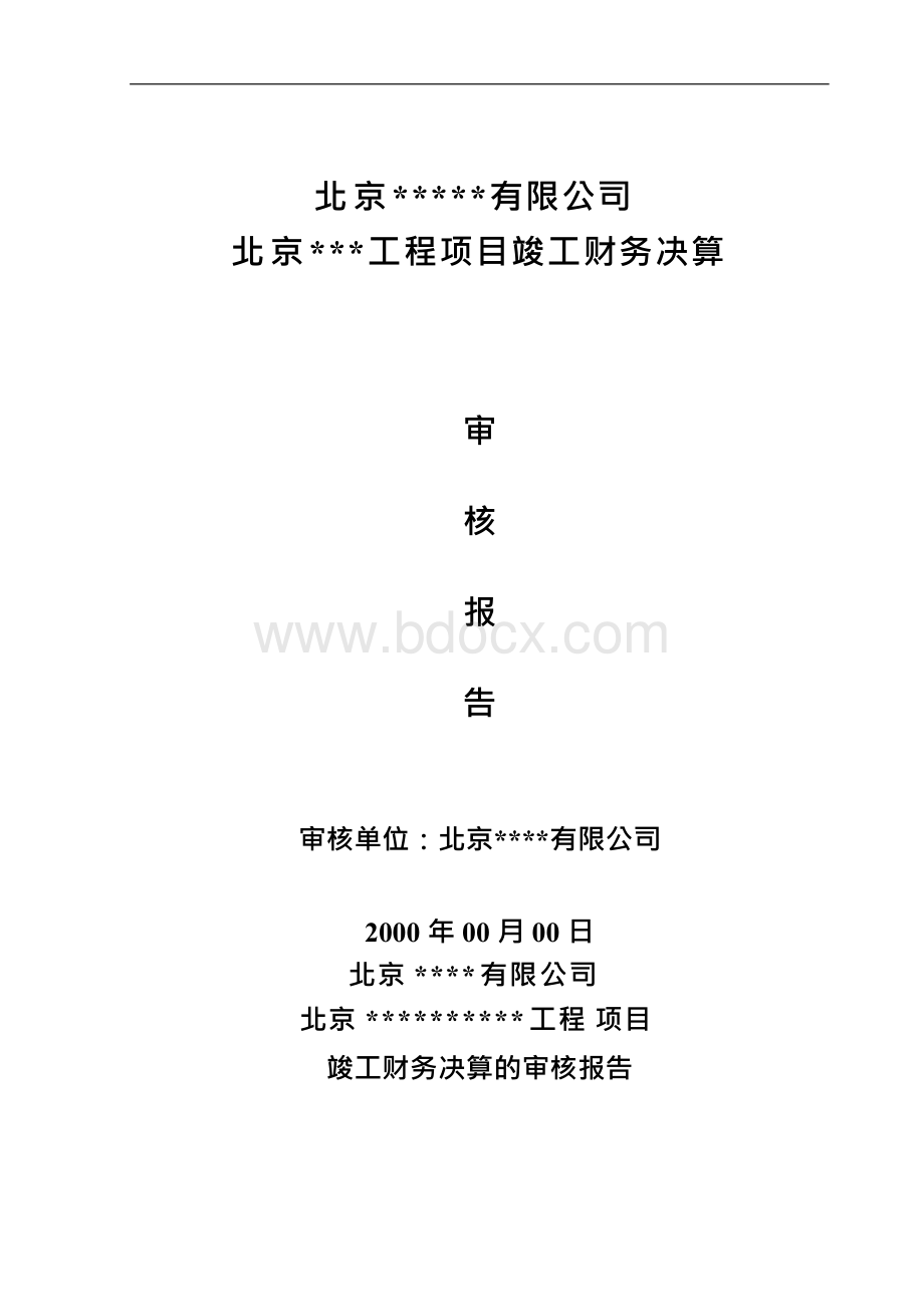 工程竣工财务决算审计报告3751544详解Word格式文档下载.docx_第1页