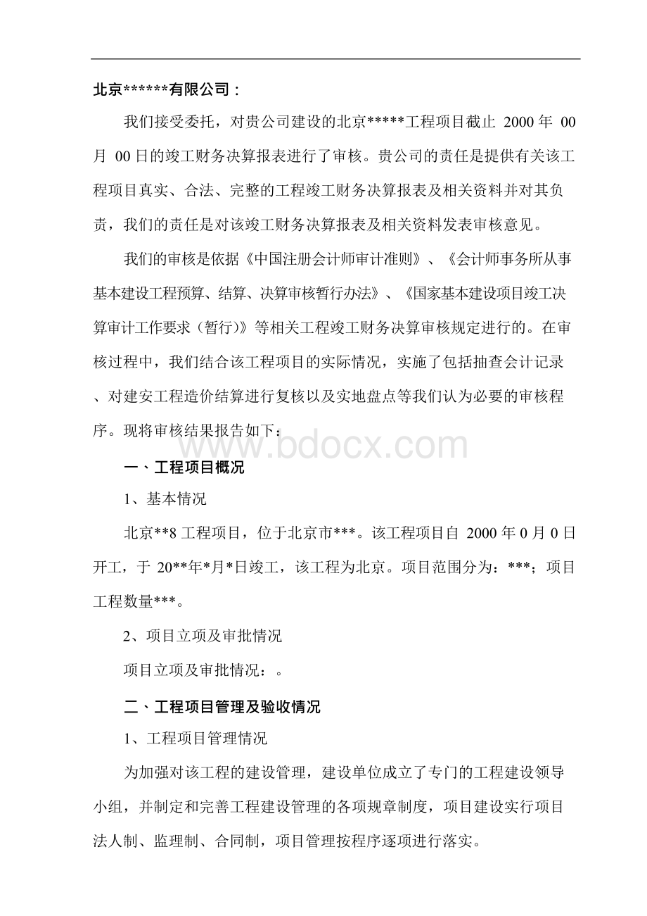 工程竣工财务决算审计报告3751544详解.docx_第2页