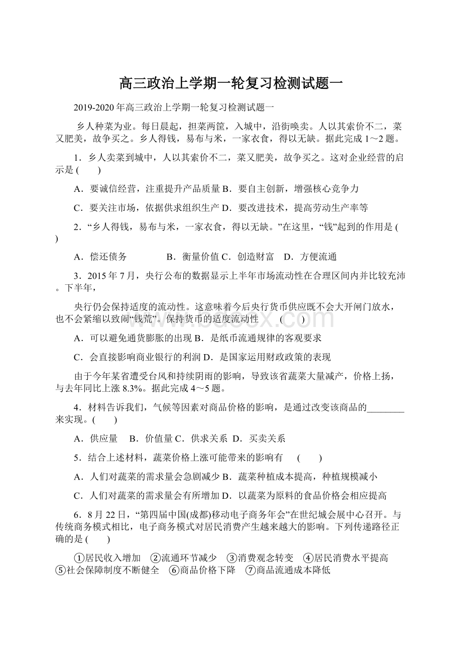 高三政治上学期一轮复习检测试题一文档格式.docx_第1页