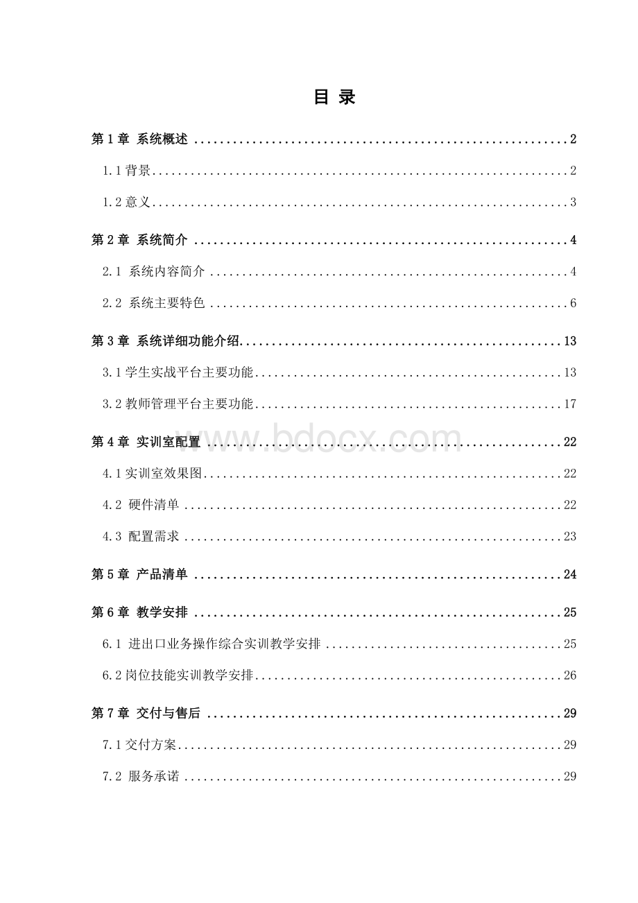 国际贸易职业情境实战系统产品方案.doc_第2页