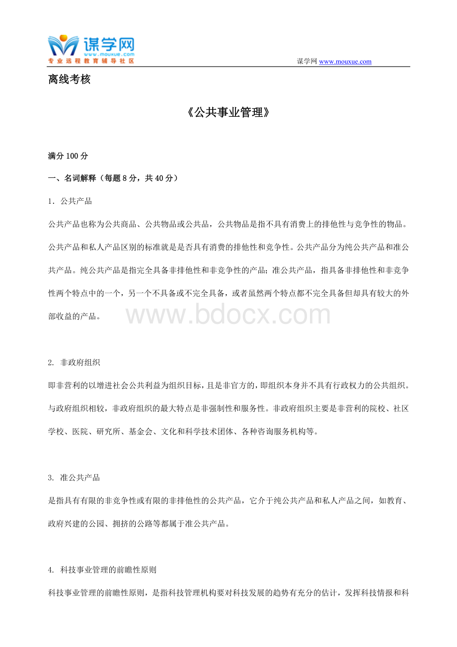 841025东北师范大学2020年春季公共事业管理高起专离线考核.doc_第1页