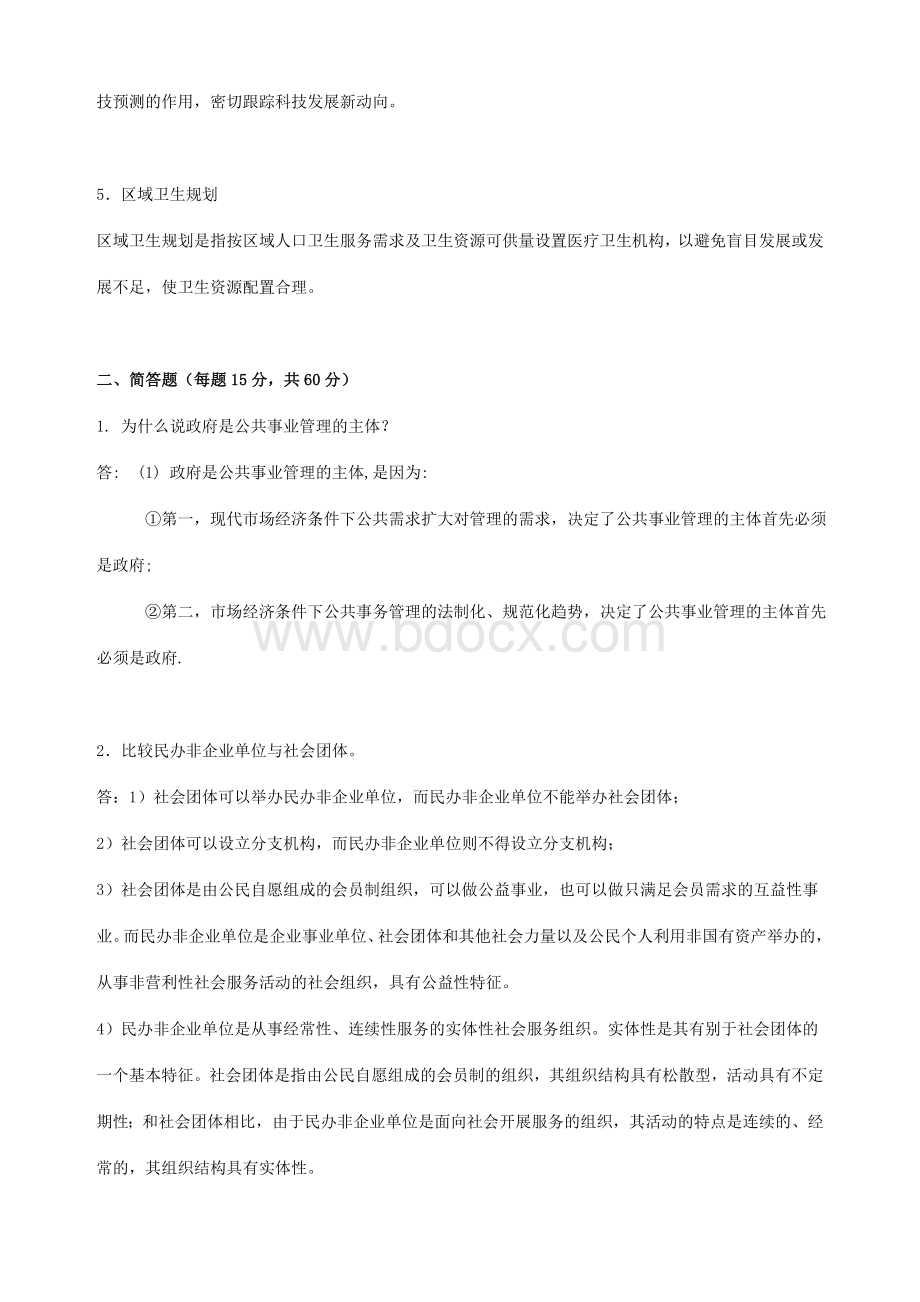 841025东北师范大学2020年春季公共事业管理高起专离线考核.doc_第2页