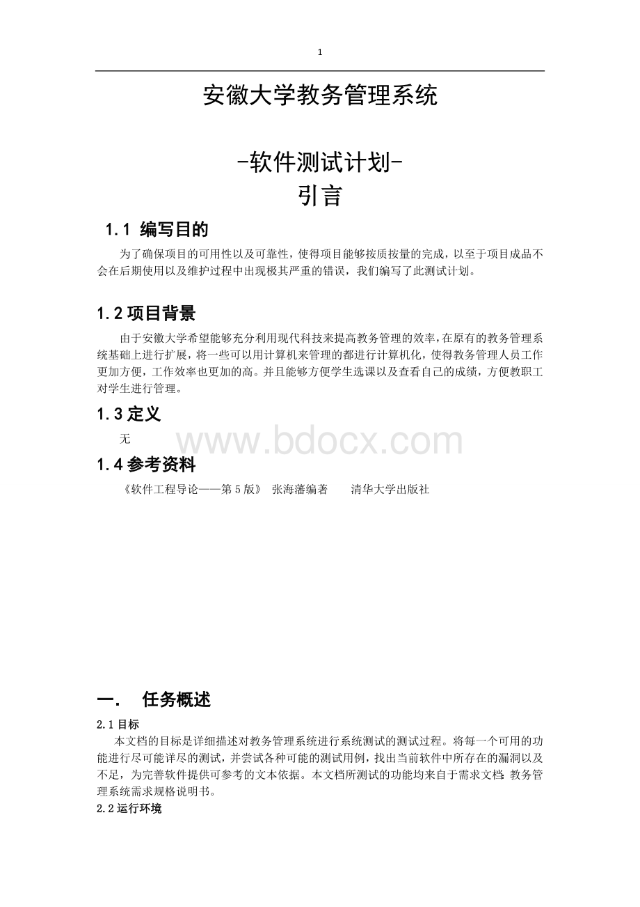 教务管理系统软件测试计划.wps