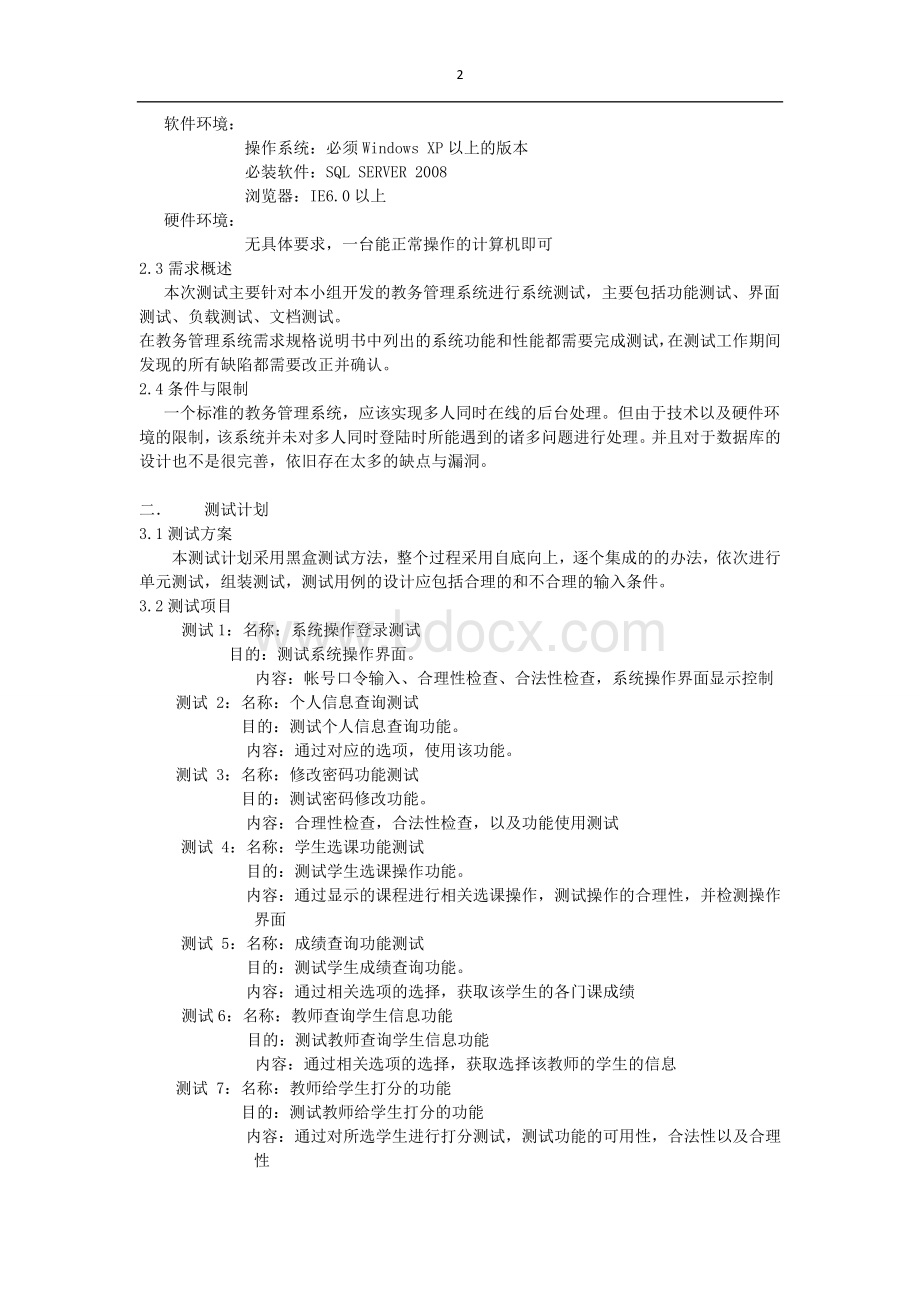 教务管理系统软件测试计划.wps资料文档下载_第2页