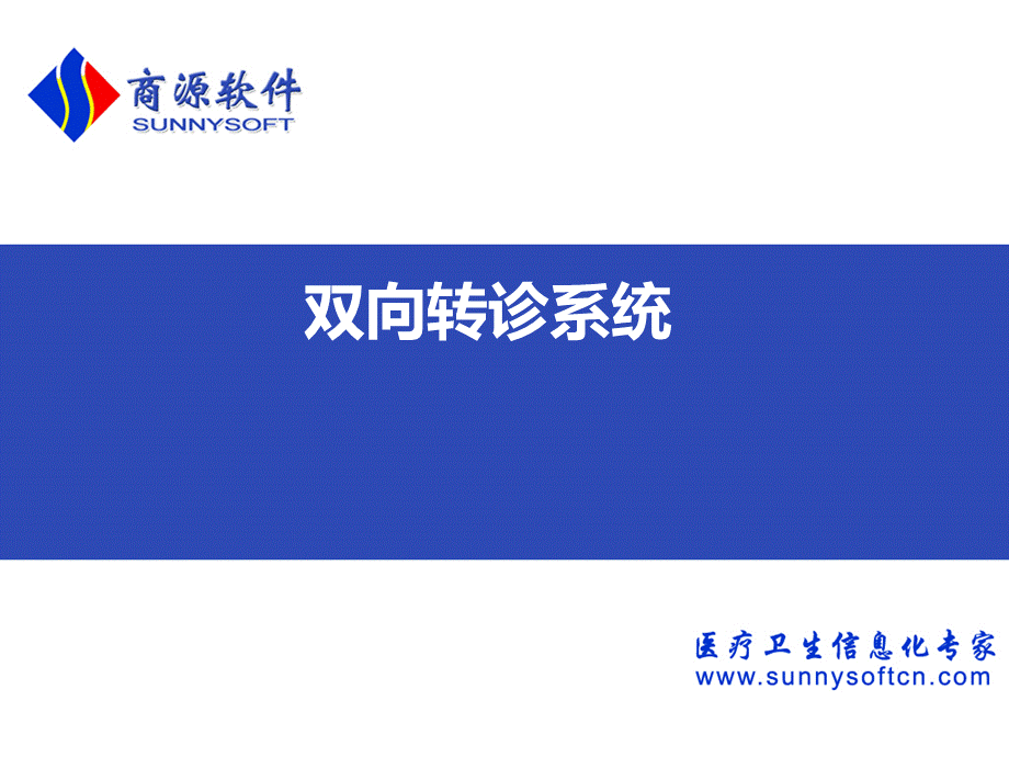 双向转诊系统简介PPT.ppt_第1页