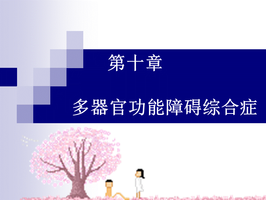 多器官功能不全优质PPT.ppt