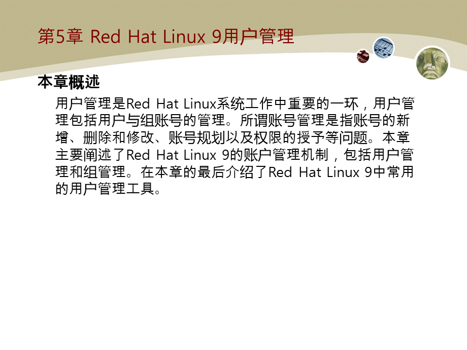 Linux操作系统实用教程教学课件第五章.ppt_第2页