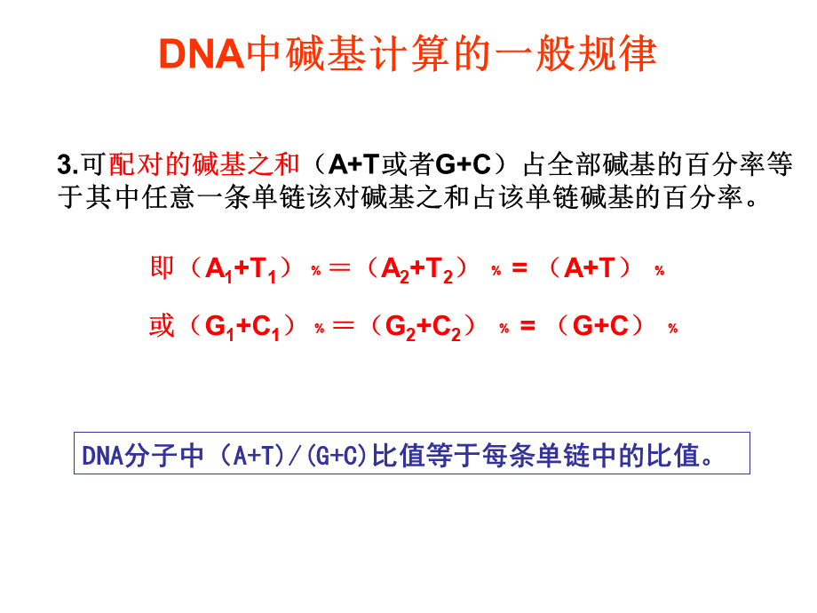 DNA中碱基计算的一般规律PPT格式课件下载.ppt_第2页