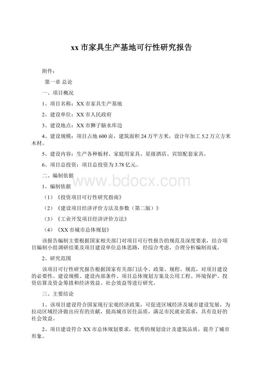 xx市家具生产基地可行性研究报告Word文档下载推荐.docx