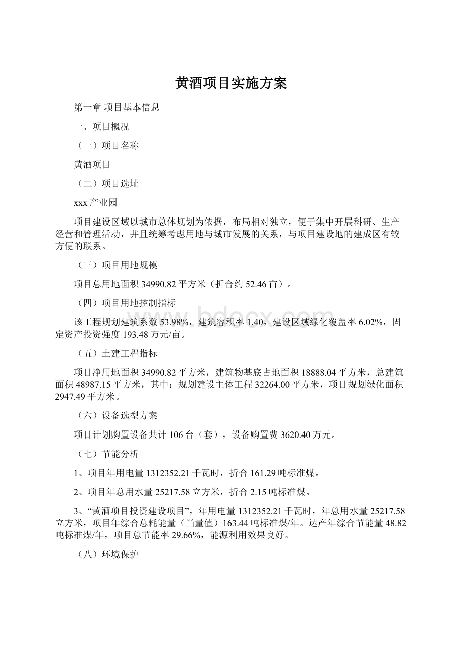 黄酒项目实施方案Word格式文档下载.docx