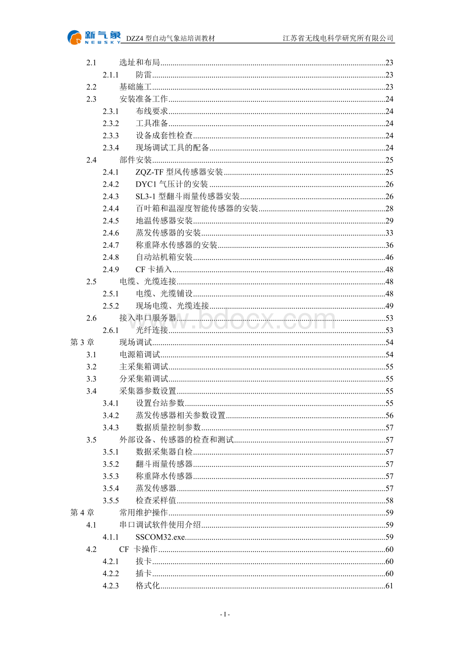 DZZ4型自动气象站培训教材.doc_第3页