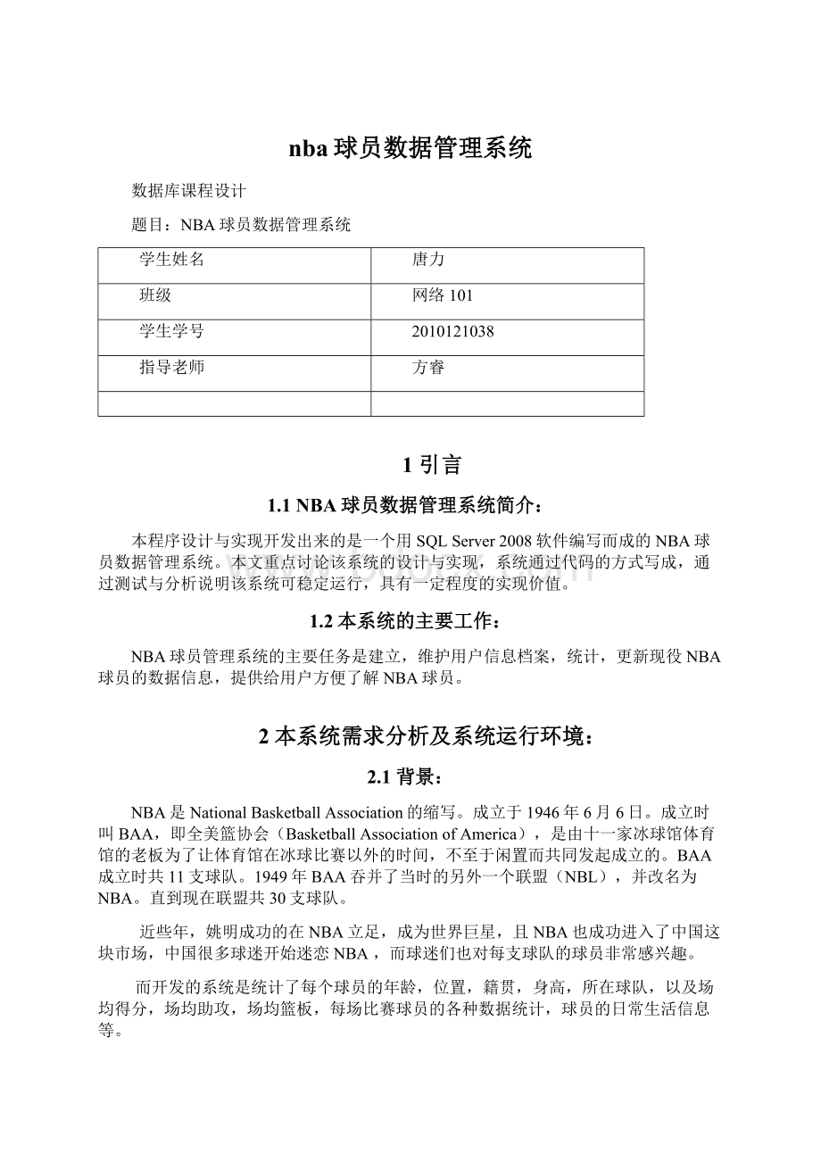 nba球员数据管理系统Word文件下载.docx