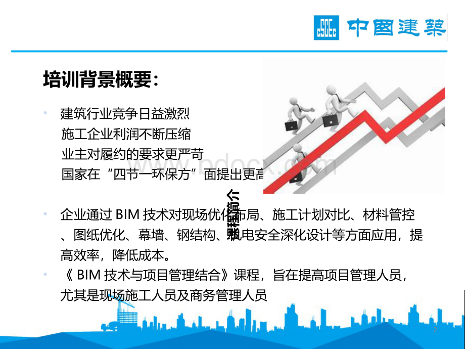 BIM技术与现场相结合PPT课件下载推荐.ppt_第2页