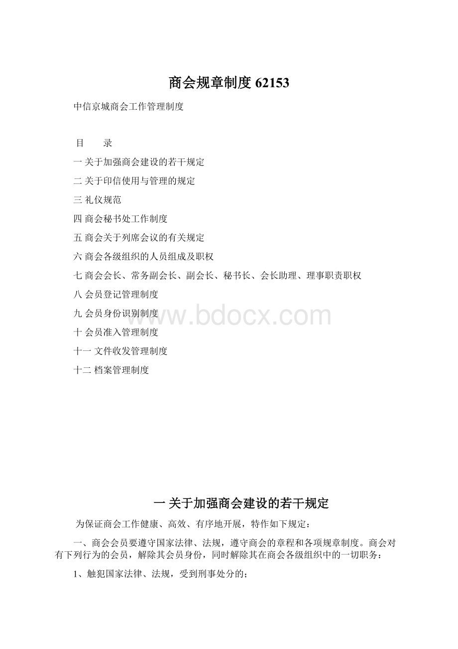 商会规章制度62153Word文档下载推荐.docx