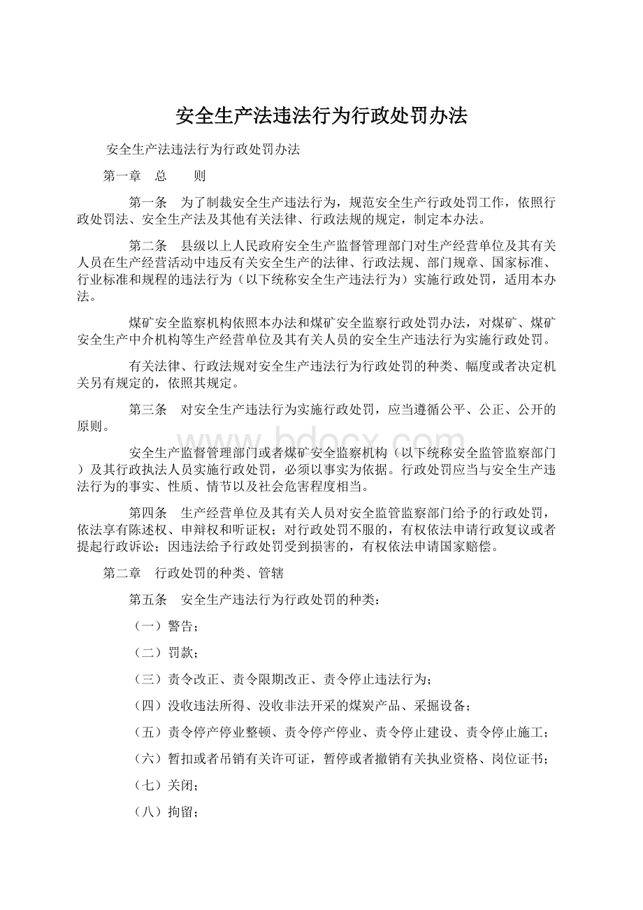 安全生产法违法行为行政处罚办法Word文档格式.docx