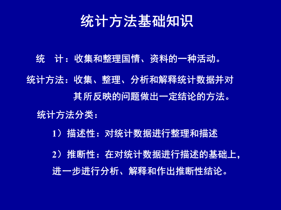 统计方法基础知PPT推荐.ppt