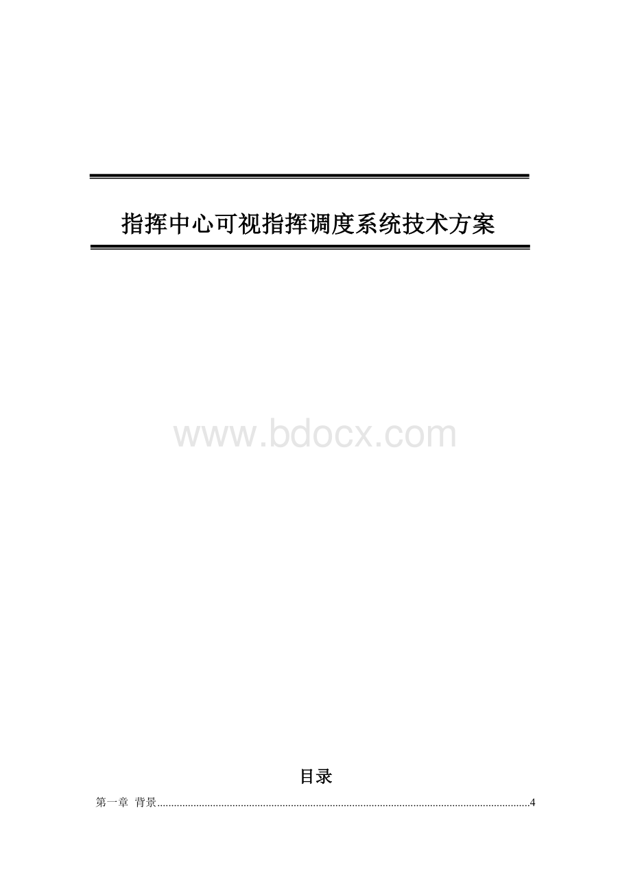 可视指挥调度系统设计方案文档格式.docx_第1页