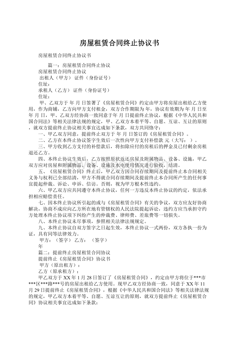 房屋租赁合同终止协议书Word下载.docx_第1页