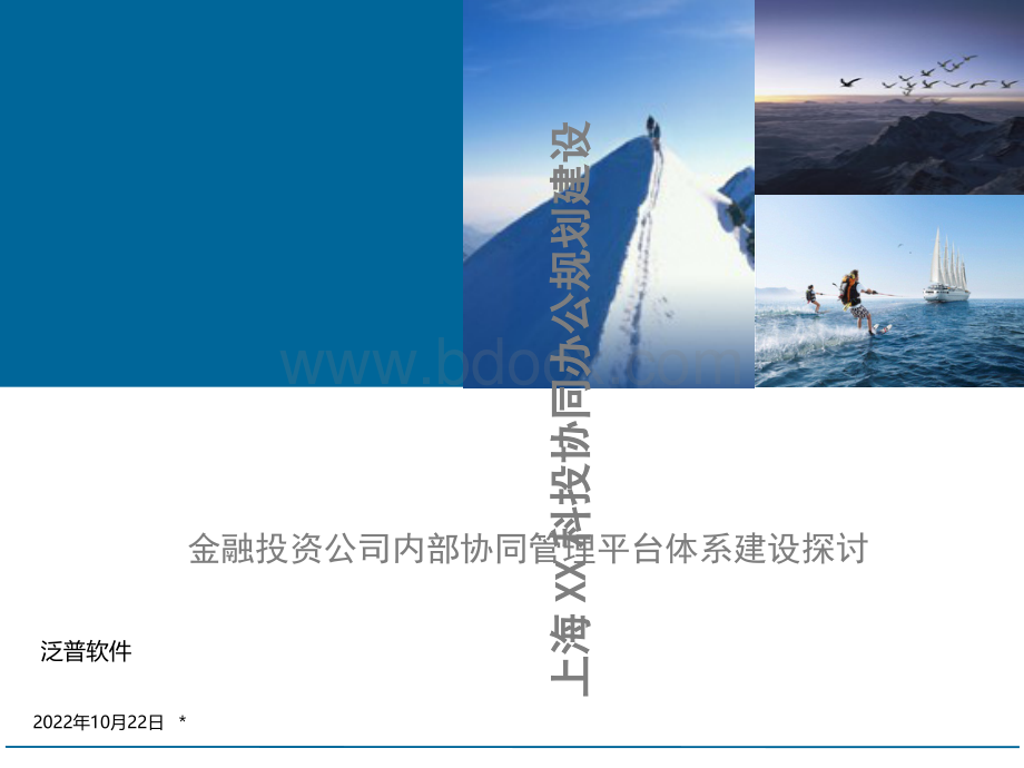 上海XX科投协同OA办公规划建设汇报咨询规划类优质PPT.ppt_第1页