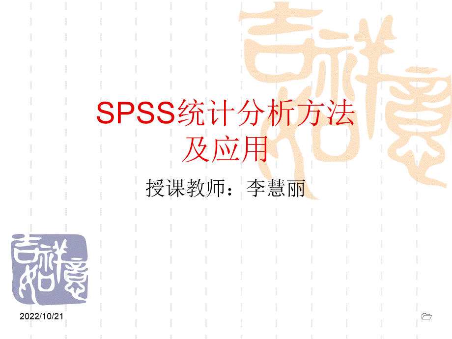 spss表格基本操作PPT格式课件下载.ppt