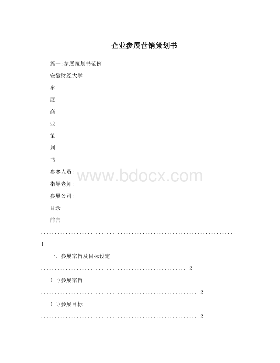 企业参展营销策划书Word文件下载.doc