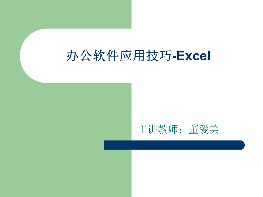 办公软件应用技巧Excel.ppt