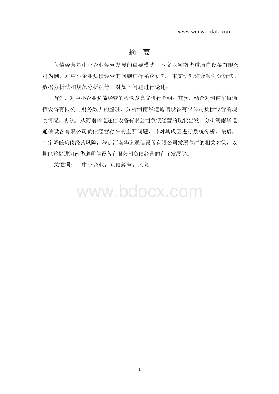 中小企业负债经营问题研究-毕业论文Word格式.docx_第1页